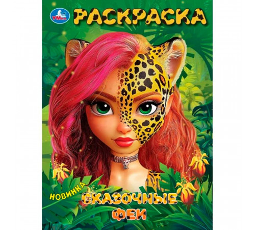 Симбат.Сказочные феи. Раскраска. 214х290 мм. Скрепка. 16 стр. Умка в кор.50шт