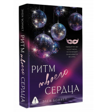 Ритм твоего сердца