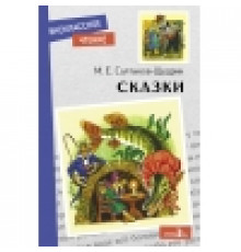Внеклассное чтение. Сказки. Салтыков-Щедрин. НОВ