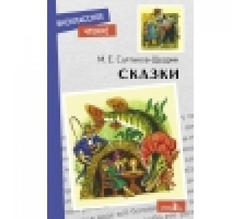 Внеклассное чтение. Сказки. Салтыков-Щедрин. НОВ Внеклассное чтение. Сказки. Салтыков-Щедрин. НОВ