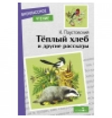 Внеклассное чтение. Теплый хлеб. и другие рассказы. К. Паустовский