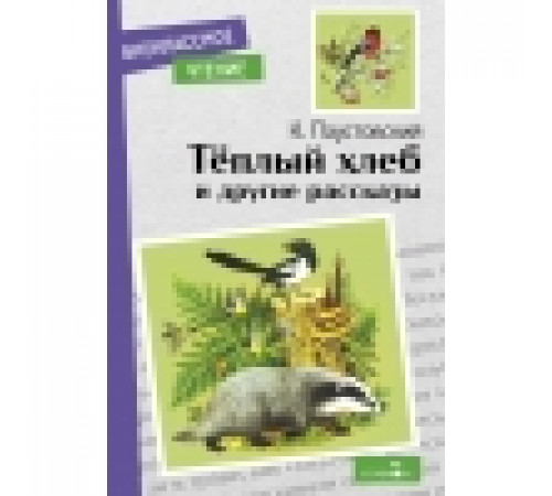 Внеклассное чтение. Теплый хлеб. и другие рассказы. К. Паустовский Внеклассное чтение. Теплый хлеб. и другие рассказы. К. Паустовский