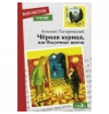 Внеклассное чтение. Черная курица, или Подземные жители НОВ