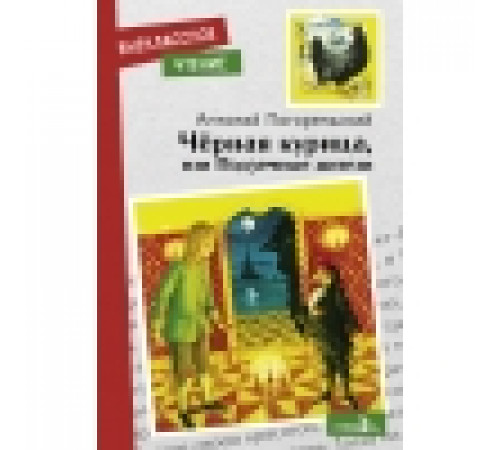 Внеклассное чтение. Черная курица, или Подземные жители НОВ Внеклассное чтение. Черная курица, или Подземные жители НОВ