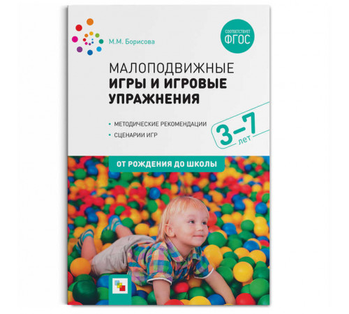 Малоподвижные игры и игровые упражнения (3-7 лет)
