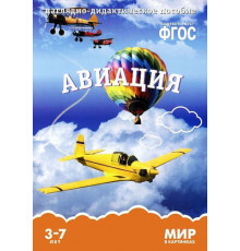 Мир в картинках. Авиация. ФГОС.