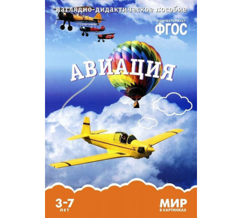 Мир в картинках. Авиация. ФГОС. Мир в картинках. Авиация. ФГОС.