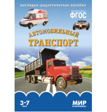 Мирв картинках.Автомобильный транспорт.