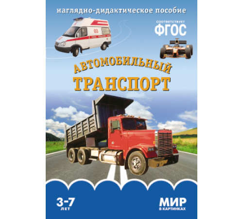 Мирв картинках.Автомобильный транспорт. Мирв картинках.Автомобильный транспорт.