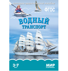 МИР в картинках.Водный транспорт