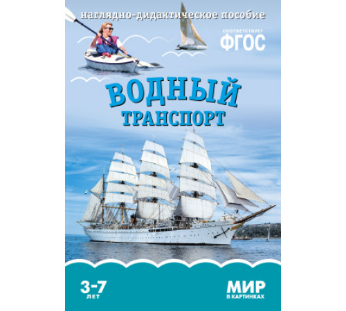 МИР в картинках.Водный транспорт МИР в картинках.Водный транспорт