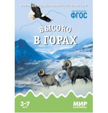 МИР в картинках.Высоко в горах.