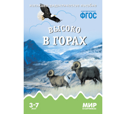 МИР в картинках.Высоко в горах.
