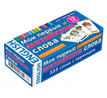 Тематические карточки. Мои первые английские слова. 333 карточки для запоминания
