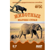 Мир в картинках.Животные жарких стран