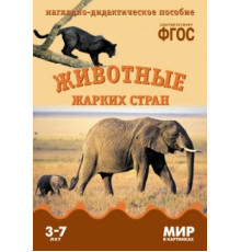 Мир в картинках.Животные жарких стран