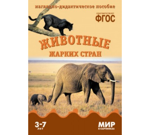 Мир в картинках.Животные жарких стран Мир в картинках.Животные жарких стран