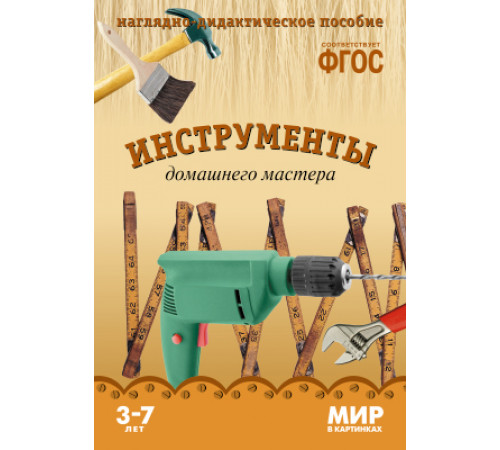 МИР в картинках. Инструменты домошнего мастера