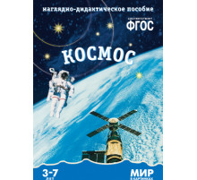 Мир в картинках.Космос.