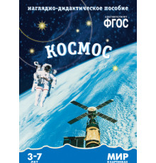 Мир в картинках.Космос.