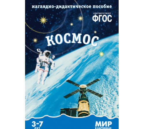 Мир в картинках.Космос.
