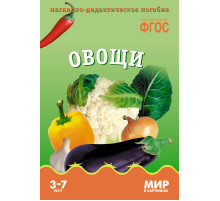 Мир в картинках.Овощи. Наглядно-дидактическое пособие в папке
