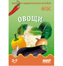 Мир в картинках.Овощи. Наглядно-дидактическое пособие в папке