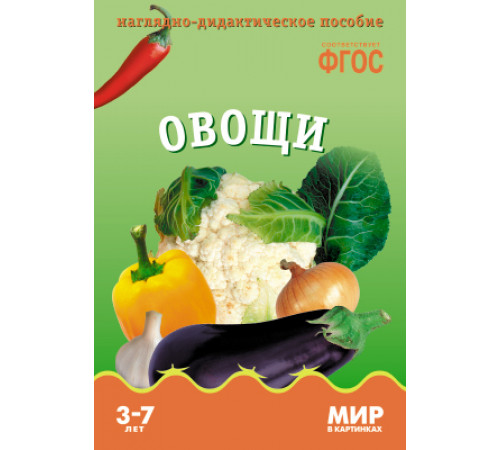Мир в картинках.Овощи. Наглядно-дидактическое пособие в папке Мир в картинках.Овощи. Наглядно-дидактическое пособие в папке
