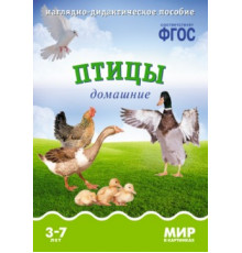 Мир в картинках.Птицы домашние. Наглядно-дидактическое пособие в папке