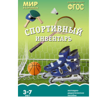 Мир в картинках.Спортивный инвертарь.