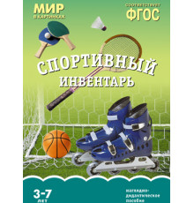 Мир в картинках.Спортивный инвертарь.