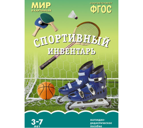 Мир в картинках.Спортивный инвертарь.