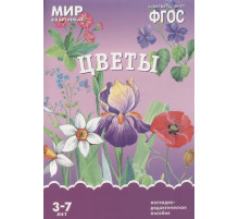 МИР в картинках.Цветы.