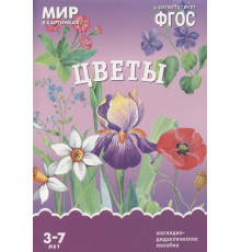 МИР в картинках.Цветы.
