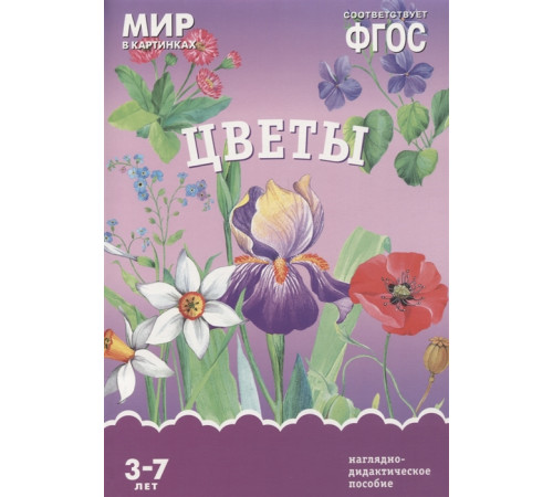 МИР в картинках.Цветы. МИР в картинках.Цветы.