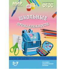 Мир в картинках.Школьные принадлежности.