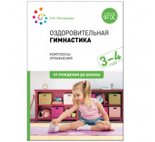 Оздоровительная гимнастика. Комплексы упражнений для детей 3-4 лет. ФГОС