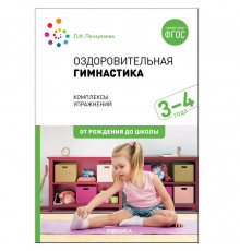 Оздоровительная гимнастика. Комплексы упражнений для детей 3-4 лет. ФГОС