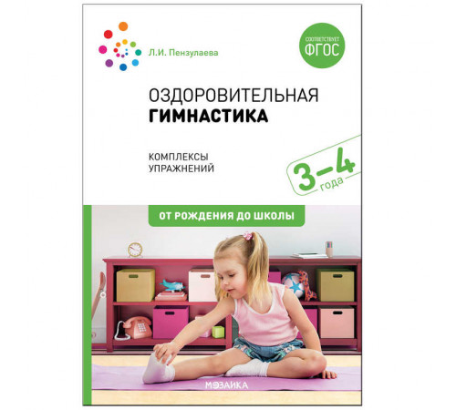 Оздоровительная гимнастика. Комплексы упражнений для детей 3-4 лет. ФГОС Оздоровительная гимнастика. Комплексы упражнений для детей 3-4 лет. ФГОС