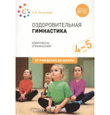 Оздоровительная гимнастика. Комплексы упражнений для детей 4-5 лет. ФГОС