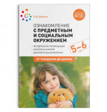 Ознакомление с предметным и социальным окружением. 5-6 лет. Конспекты занятий. ФГОС