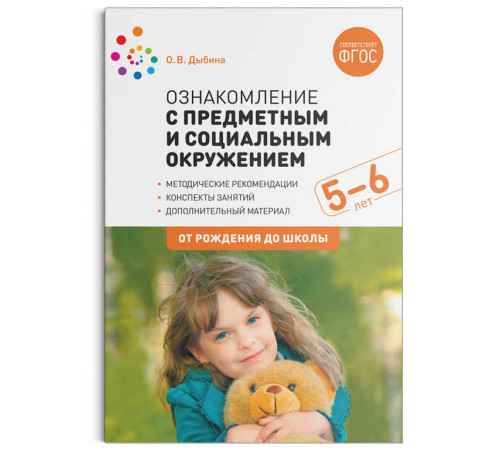 Ознакомление с предметным и социальным окружением. 5-6 лет. Конспекты занятий. ФГОС Ознакомление с предметным и социальным окружением. 5-6 лет. Конспекты занятий. ФГОС