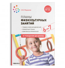 Планы физкультурных занятий с детьми 6-7 лет. ФГОС