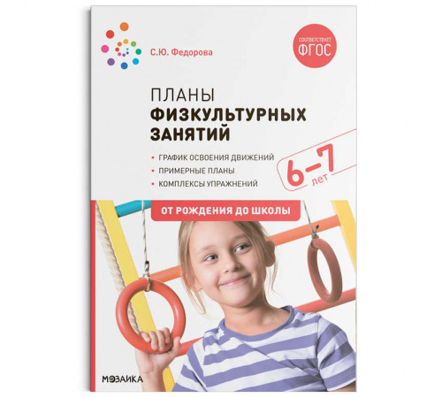 Планы физкультурных занятий с детьми 6-7 лет. ФГОС Планы физкультурных занятий с детьми 6-7 лет. ФГОС