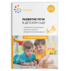 Развитие речи в детском саду. 4-5 лет. Конспекты занятий. ФГОС