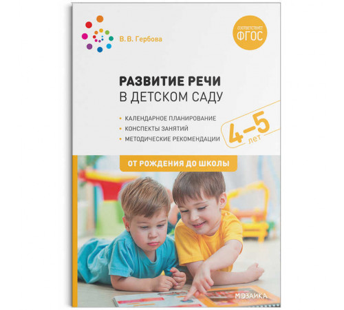 Развитие речи в детском саду. 4-5 лет. Конспекты занятий. ФГОС