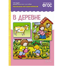 ФГОС Рассказы по картинкам. В деревне