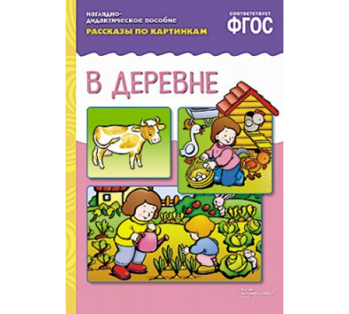 ФГОС Рассказы по картинкам. В деревне ФГОС Рассказы по картинкам. В деревне