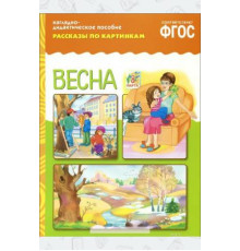 МС.ФГОС Рассказы по картинкам. Весна.
