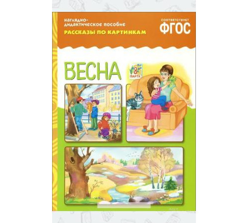 МС.ФГОС Рассказы по картинкам. Весна. МС.ФГОС Рассказы по картинкам. Весна.